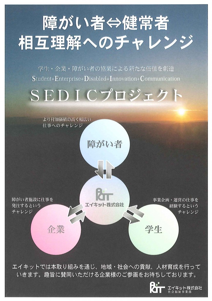 障がい者　企業　学生　ＳＥＤＩＣ　名古屋ライトハウス　エイキット