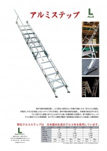 アルミステップ　戸建用仮設階段　仮設階段　アルミ階段　建築現場　工務店　株式会社アルディ
